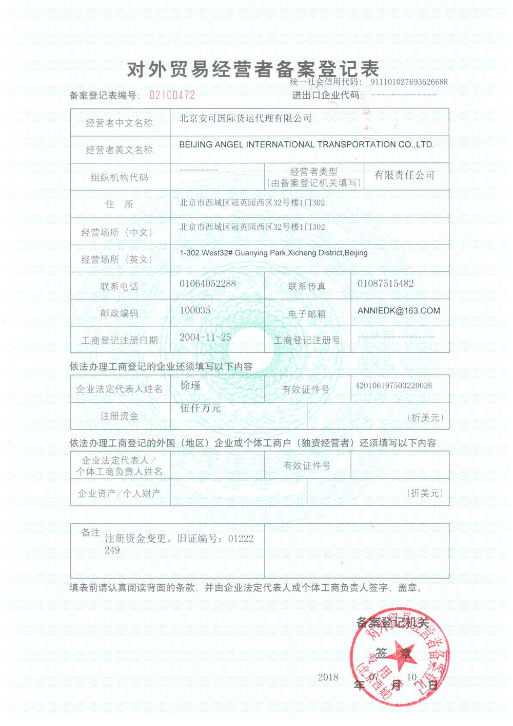 對外貿易經營者備案登記表